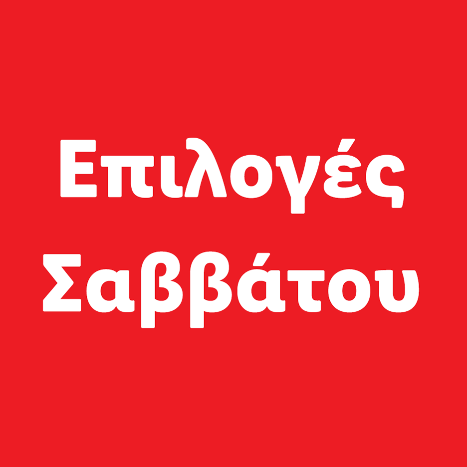 Επιλογές Σαββάτου